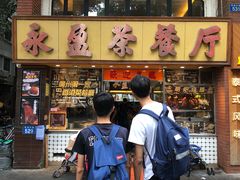 门面-永盈茶餐厅(中山四路店)