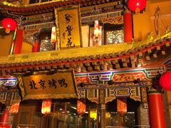 门面-聚丰苑北京烤鸭(大明宫店)