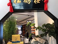 门面-松鹤楼·非遗·苏帮菜(融科店)