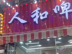 -人和啤酒屋海鲜大排档(营口路店)