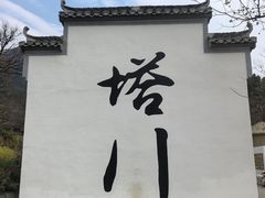 -塔川景区
