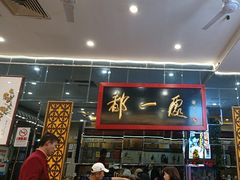 -都一处烧麦馆(前门店)