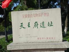 -太平天国天王府遗址
