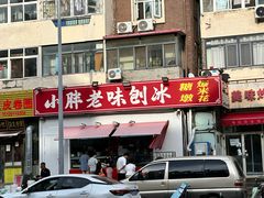 -小胖老味刨冰