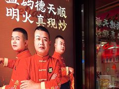 -德天顺盖码饭(人民西路店)