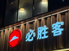 -必胜客(新世纪广场店)