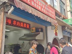 门面-贾五油糊馅