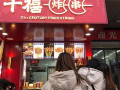 门面-千禧炸串(明瓦廊店)