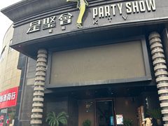 门面-星聚会KTV(金狮大厦店)