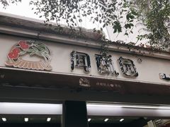 门面-闻酥园(大慈寺店)