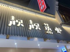 -靓靓蒸虾·头牌蒸虾(雪松路总店)
