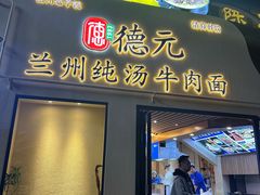 -德元兰州纯汤牛肉面