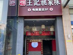 -王记姚家味·地道苏帮菜(竹辉路店)