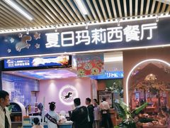 -夏日玛莉西餐厅(梅溪湖步步高店)