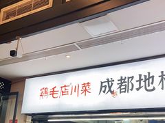 门面-鸡毛店·川菜(李家沱店)