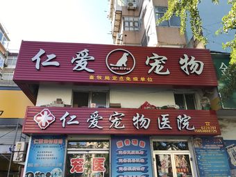 仁爱宠物医院