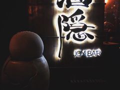 -Joy酒隐(西湖店)