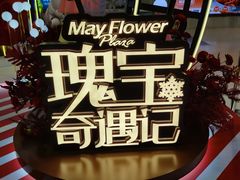 -五月花商业广场(中山五路店)