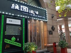 -维园悦谱·海派家常菜(乌鲁木齐南路店)