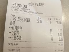 -老盛兴汤包馆(安波店)
