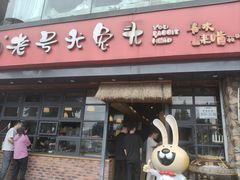 -老号尤兔头(幸福店)