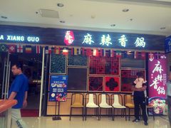 门面-天府国麻辣香锅(李沧万达店)