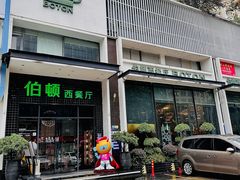 -伯顿西餐厅(厚街香榭丽店)