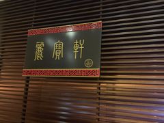 门面-西安绿地假日酒店·丽宝轩中餐厅