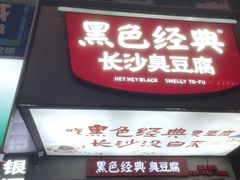 -黑色经典臭豆腐·湖南特产(步行街店)