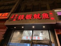 门面-十里铺铁板鱿鱼