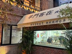 -羊门客在·烤盐池滩羊·川菜