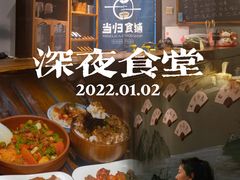 -当归食铺·创意菜·特调鸡尾酒(花枝店)
