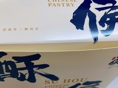 -酥侯糕点(广东路店)