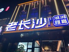 -老长沙湘菜馆(凤凰路店)