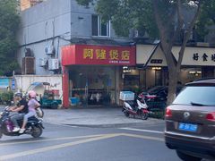 -阿隆煲店(秀仁苑店)