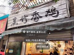 门面-黑竹香鸡(营和巷店)