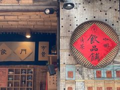 -悟饮门市景店