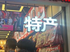 门面-黑色经典臭豆腐·湖南特产(步行街店)