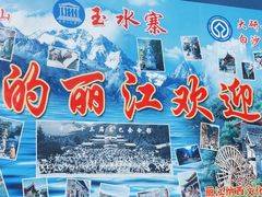 -丽江玉水寨