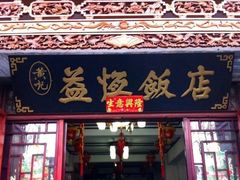 门面-益恒饭店乡间白族菜(古城总店)