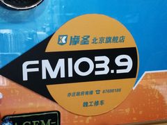 -摩圣汽车深度保养中心(亦庄旗舰店)