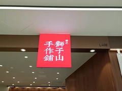 门面-君之狮子山·轻糖烘焙(松江印象城店)