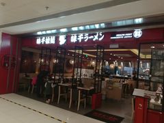 门面-味千拉面(双井店)
