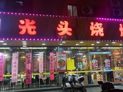 -云晓光头烧烤吧(德平路店)