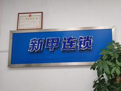 -新甲连锁灰指甲·甲沟炎·修脚(爱联店)