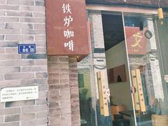 门面-铁炉咖啡(河下古镇店)