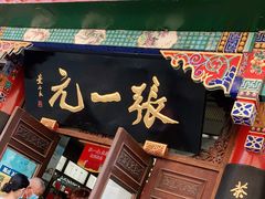 -张一元(总店)