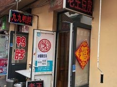 门面-老王豆皮
