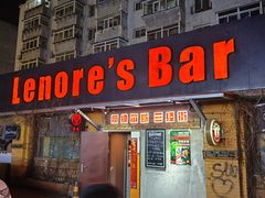 -丽纳尔斯酒吧LENORE’S BAR(三经街店)
