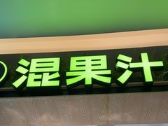 -混果汁(喜荟城店)